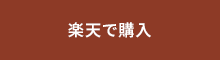 楽天で購入