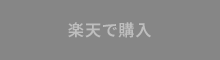 楽天で購入