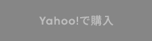 Yahoo!で購入