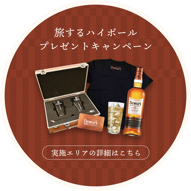旅するハイボール プレゼントキャンペーン　実施エリアの詳細はこちら