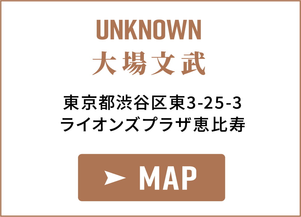 unknown 大場文武 東京都渋谷区東3-25-3 ライオンズプラザ恵比寿 MAP