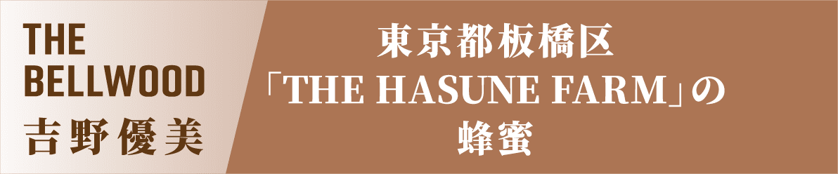 THE BELLWOOD 吉野優美 東京都板橋区「THE HASUNE FARM」の蜂蜜