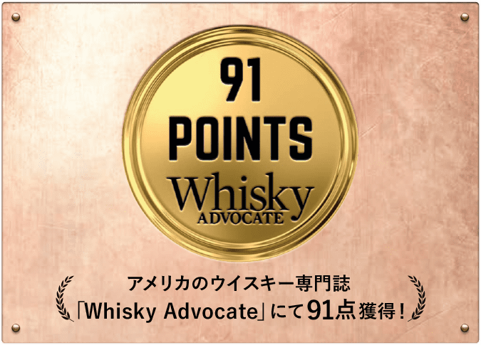 アメリカのウイスキー専門誌「Whisky Advocate」にて91点獲得！