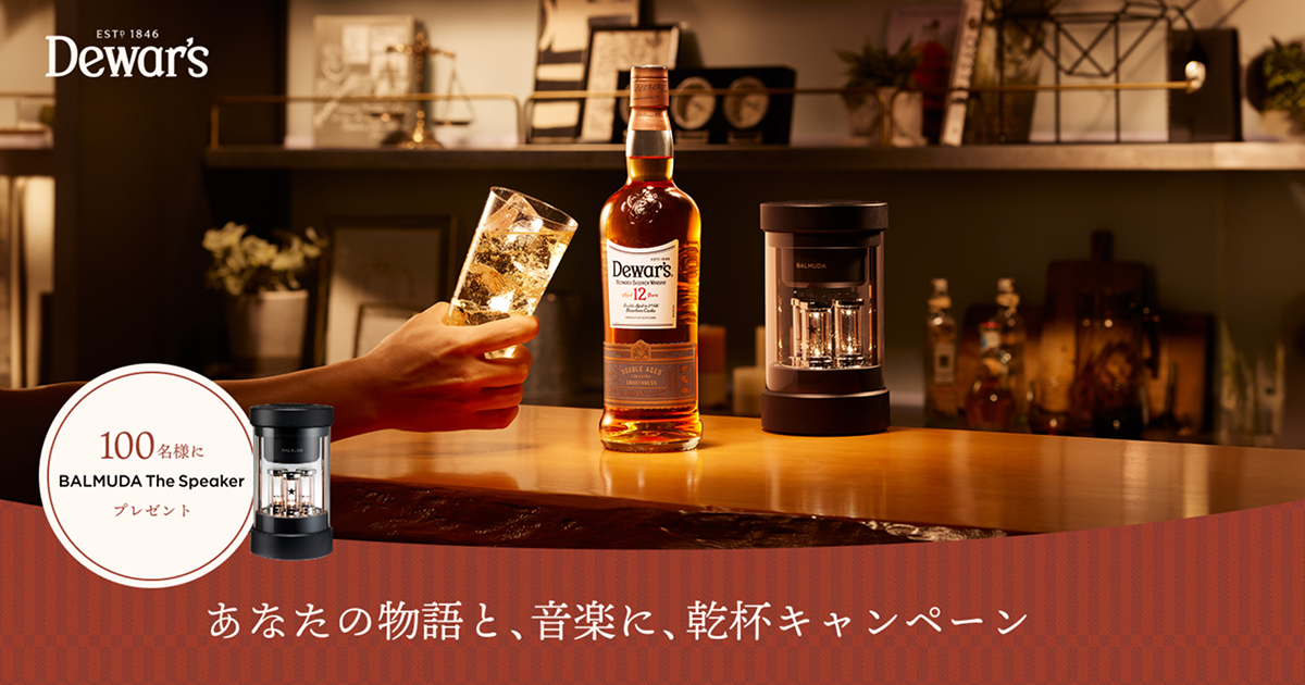 期間限定】デュワーズ12年キャンペーン：スポーツもお酒も